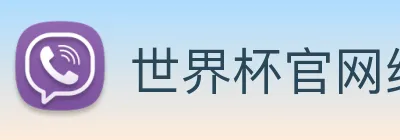 世界杯官网线上平台 logo